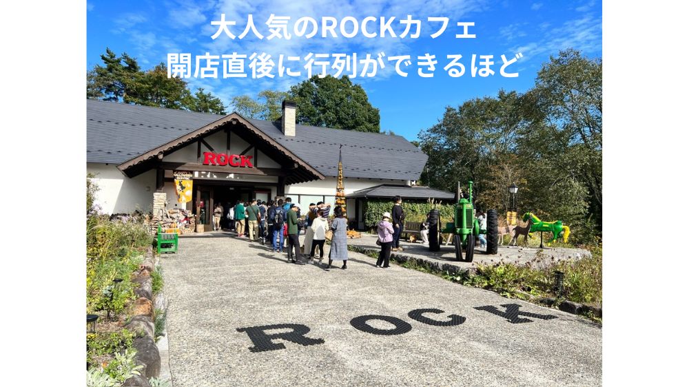 大人気のROCK
開店直後に行列