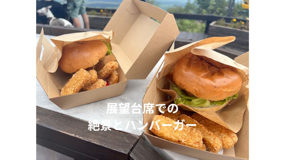 絶景とハンバーガー